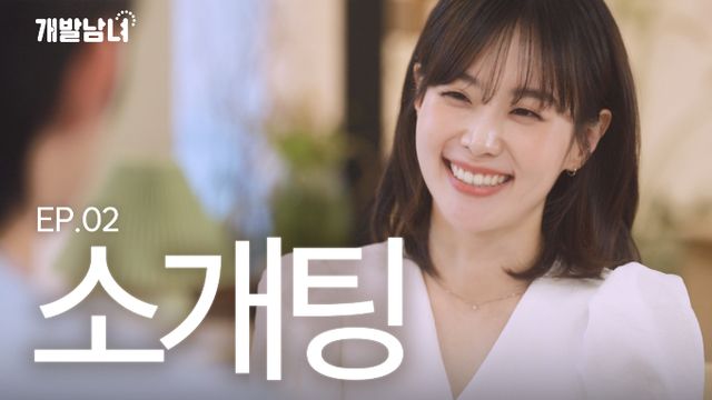 코이카가 최근 공개한 웹드라마 '개발남녀'가 좋은 평가를 받고 있다. 사진은 개발남녀 에피소드 2의 썸네일. /사진=코이카