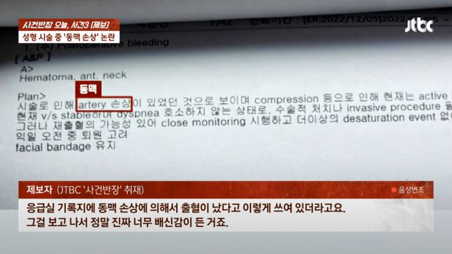 서울 강남 한 성형외과에서 시술을 받다 동맥을 건드려 후유증을 앓게 됐다는 한 여성의 사연이 전해졌다./사진=유튜브 'JTBC News'