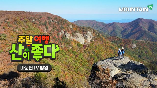  마운틴TV가 매주 월요일에서 금요일까지 오전 10시30분부터 낮 12시30분까지 가을 산 특집 편성으로 단풍산행 코스를 공개한다. 사진은 주왕산 국립공원. /사진=마운틴TV 제공