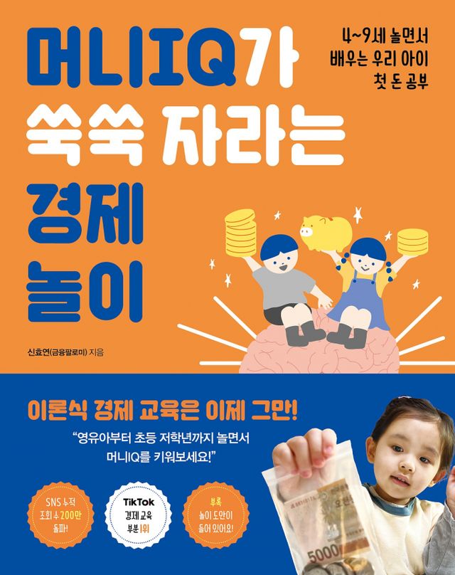 머니IQ가 쑥쑥 자라는 경제놀이. /사진=FIKA