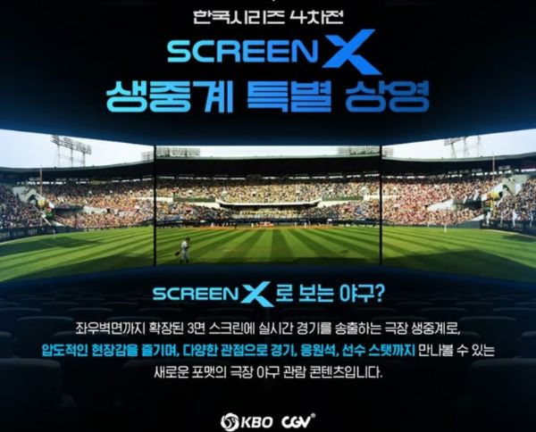 오는 26일 열리는 KS 4차전은 ScreenX 특별관에서 볼 수 있다. /사진=KBO 제공