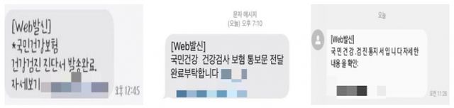 국민건강보험공단 건강검진 수검자 사기 문자에 가벽한 주의를 당부했다. 사진은 문자 사기 사례. /이미지=건강보험공단 제공