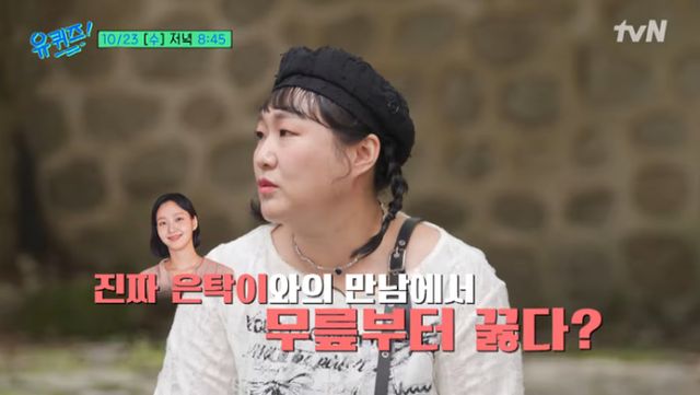 코미디언 이수지가 김고은에게 사과한 비하인드 스토리를 전했다. /사진=tvN '유퀴즈 온 더 블럭' 방송캡처
