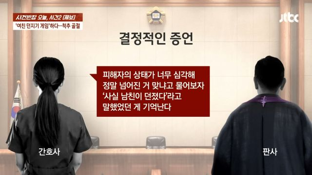 한 남성이 내기 때문에 여자친구를 바다에 던졌다가 척추 골절 부상을 입자 연락을 끊고 범행을 부인한 사연이 전해졌다. /사진=JTBC '사건반장'
