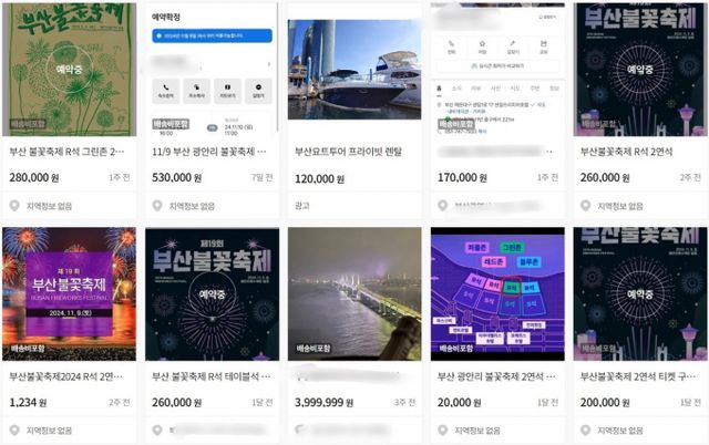 제19회 부산 불꽃축제를 앞두고 원가보다 높은 가격에 판매하는 암표와 숙박업소의 바가지 논란이 일고있다. 사진은 중고거래 사이트에 올라온 암표./사진=중고거래 사이트 캡쳐