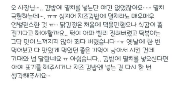 해당 손님은 김밥에 없는 멸치를 두고 '아쉽다'는 내용의 리뷰를 남겼다. 사진은 배달앱에 올라온 리뷰. /사진=온라인 커뮤니티 캡처