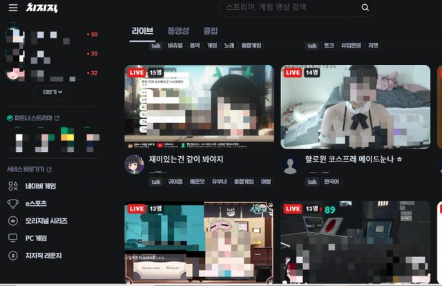 네이버의 인터넷 생방송(스트리밍) 플랫폼 '치지직'(CHZZK) 또한 SOOP과 유사하게 선정적 방송이 다수 진행되고 있어 우려를 자아낸다. 사진은 치지직에서 비회원 상태, 즉 미성년자들도 아무런 규제 없이 접속할 수 있는 노출 방송이 진행되고 있는 이미지. /사진=치지직 캡처