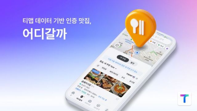 티맵모빌리티가 최근 인공지능(AI) 장소 에이전트로의 진화를 선언한 데 이어 지난달 출시한 AI 기반 장소 추천 서비스 '어디갈까'에서도 괄목할만한 성과를 냈다. 사진은 티맵모빌리티가 지난달 출시한 AI 기반 장소 추천 서비스 어디갈까 홍보 이미지. /사진=티맵모빌리티 제공