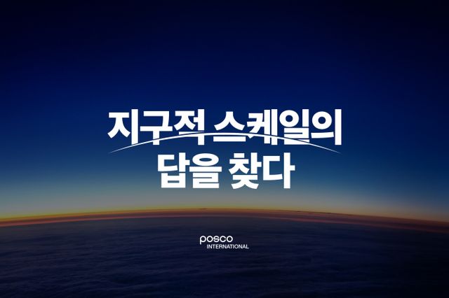 포스코인터내셔널이 포스코그룹 편입 후 처음으로 발표하는 브랜드아이덴티티(BI)인 ‘ 지구적 스케일의 답을 찾다' 와 '9가지 일하는 방식'을 발표했다./사진=포스코인터내셔널