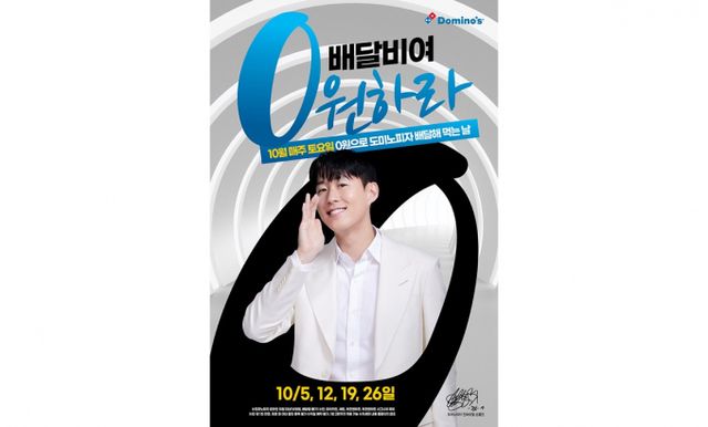 도미노피자가 10월 한달간 매주 토요일마다 배달비 무료 쿠폰을 증정한다. /사진=도미노피자