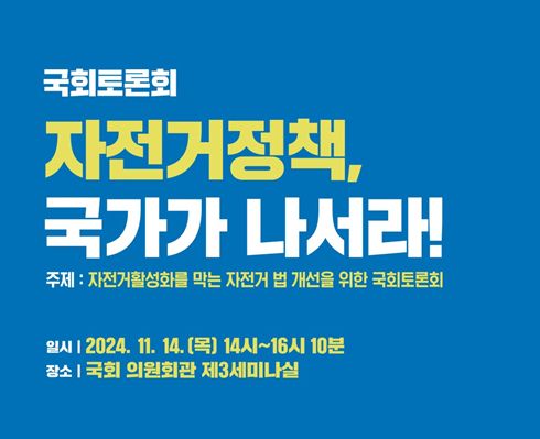 오는 14일 오후 2시 국회의원회관에서 자전거 활성화를 위한 법제도 개선 국회토론회가 열린다. /사진=한국자전거정책연합