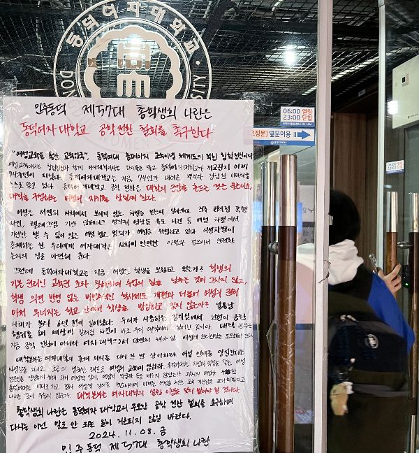 동덕여자대학교 총학생회 '나란'이 학교 측의 공학 전환 논의에 반대하며 대자보를 부착했다. /사진=뉴스1