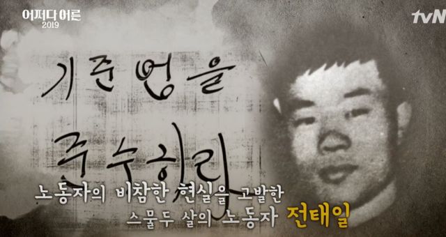 1970년 11월13일 노동환경 개선과 근로기준법 준수를 외치던 22세 청년 전태일이 자신의 몸에 불을 질렀다. 사진은 tvN 유튜브 채널 '어쩌다 어른 2' 방영분 중 일부로 전태일의 손글씨와 사진. /사진=tvN 캡처