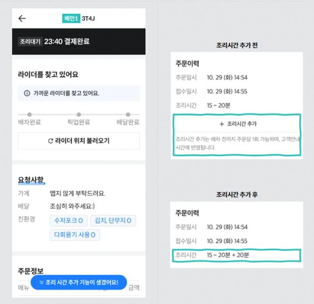 배달의민족 입점업체들은 13일부터 라이더 배차 전에 조리시간 추가 기능을 이용할 수 있다. /사진=배달의민족 업주용 공지사이트 갈무리