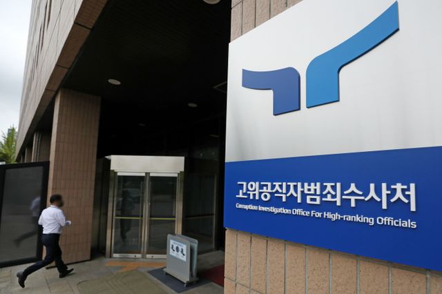 경찰 고위 간부가 강남 단란주점에서 향응을 받았다는 내용의 고발장이 고위공직자범죄수사처(공수처)에 접수됐다. 사진은 공수처 건물 모습. /사진=뉴시스