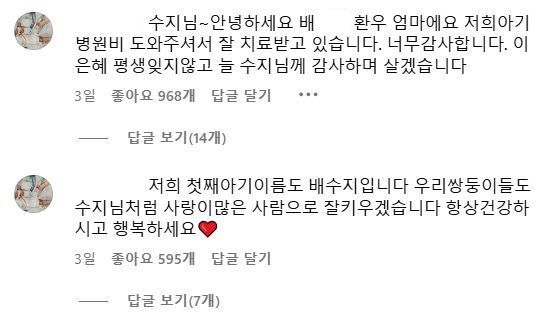가수 겸 배우 수지가 아픈 환우에게 남몰래 치료비를 기부했다. 사진은 지난 12일 수지의 인스타그램에 감사글을 올린 누리꾼의 댓글. /사진=수지 인스타그램 캡처