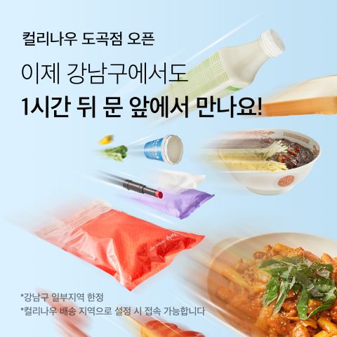 컬리가 지난달 퀵커머스 컬리나우의 2호점인 도곡점을 오픈했다. /사진=컬리