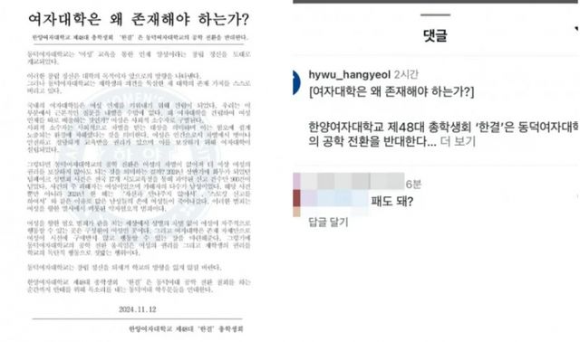 동덕여자대학교가 남녀공학 전환을 논의한 것과 관련해 한양여자대학교 총학생회가 입장문을 내자 서울시 주짓수 대표 선수가 "패도 되냐"는 댓글을 달아 논란이 됐다./사진=한양여자대학교 총학생회 인스타그램 캡쳐
