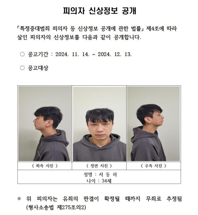 경북경찰청이 전 여자친구를 가족 앞에서 살해하고 그의 어머니까지 살해하려고 한 서동하(34)의 신상정보를 공개했다. /사진=경북경찰청