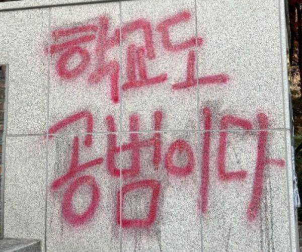 서울여대 건물에 '학교도 공범이다'라는 문구가 적혀있다. /사진=엑스(X·옛 트위터)