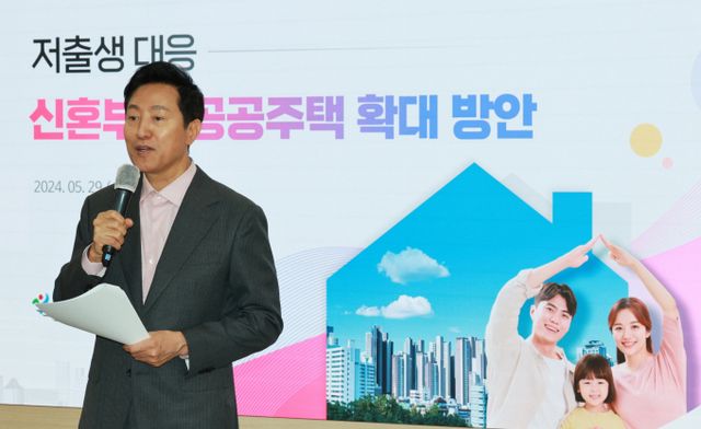 서울시가 저출생 문제를 해결하고 신혼부부의 주거불안 해소를 위한 주택정책을 펼치고 있다. 사진은 오세훈 서울시장이 지난 5월 서울시청에서 '저출생 대응 신혼부부 공공주택 확대 방안'을 발표하던 모습. /사진=뉴시스