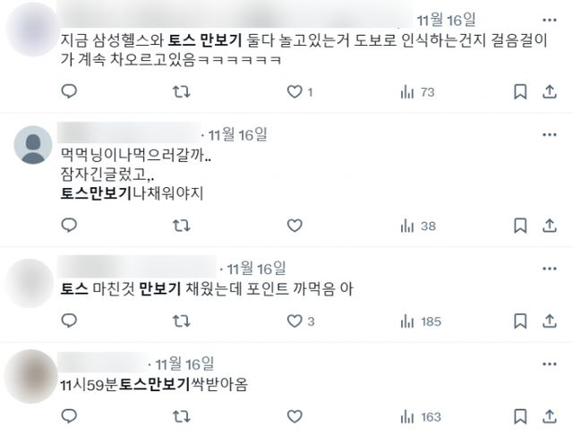 토스 만보기는 사용자가 일정 걸음 수를 달성할 때마다 현금을 지급하는 방식의 앱이다. 사진은 토스 만보기가 온라인 상에서 인기를 얻고 있는 모습. /사진=엑스(X·구 트위터) 캡처