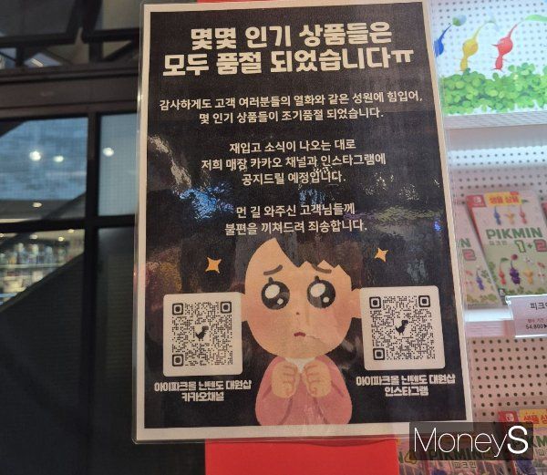 서울 용산 아이파크몰 닌텐도 매장에 피크민 굿즈 품절과 재입고 정보가 적힌 안내문이 부착돼 있다. /사진=홍승주 기자