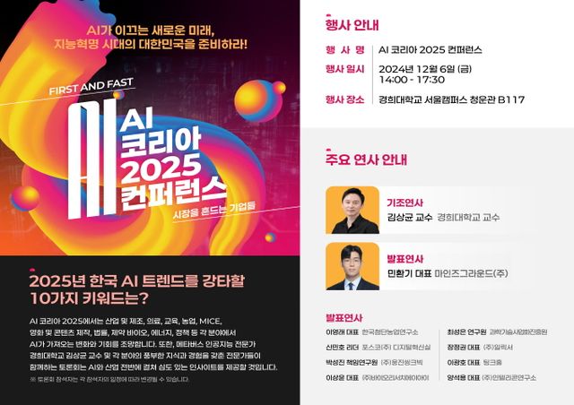 다음달 6일 경희대학교에서 AI 트렌드와 비즈니스 전략을 조명하는 'AI 코리아 2025 컨퍼런스'가 열린다. /사진=마인즈그라운드