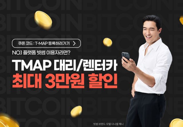 '빗썸 X 티맵 제휴 프로모션' 포스터. /사진=빗썸