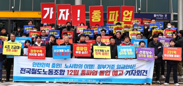 한국철도공사(코레일)와 자회사 직원들이 가입해 있는 민주노총 공공운수노조 산하 전국철도노동조합(철도노조) 조합원들이 지난 21일 오전 서울역 앞에서 총파업 예고 기자회견을 열고, 임금 인상과 인력 확충 등을 촉구하고 있다. /사진=뉴스1