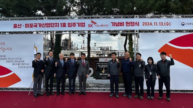 울산미포국가산업단지 1호 입주 기업 기념비 제막식에서 이춘길 SK 울산CLX 총괄(왼쪽에서 여섯번째)과 참석자들이 기념 촬영을 하고 있다. /사진=SK이노베이션