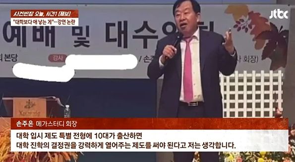손주은 메가스터디 회장이 고등학교 강연에서 한 발언에 대해 논란이 일고 있다. 사진은 지난 26일 방송된 JTBC '사건반장'에서 공개한 손 회장의 강연 모습. /사진='사건반장' 방송화면 캡처 