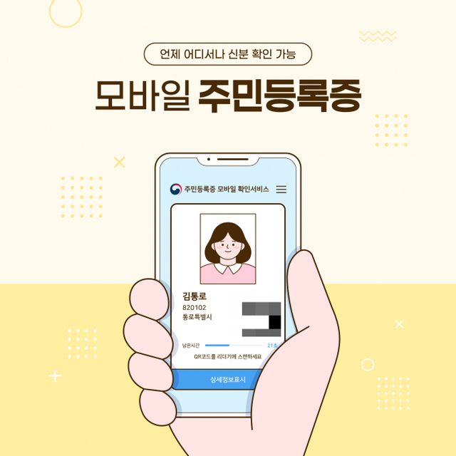 휴대전화에서 편리하게 이용할 수 있는 모바일 주민등록증이 다음달 27일 도입된다. / 사진=이미지투데이