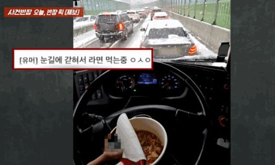 버스 기사가 눈 때문에 정체된 도로 위에서 컵라면을 먹은 사실이 알려져 논란이다. /사진=JTBC 사건반장 캡쳐