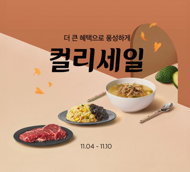 컬리가 가을맞이 '컬리세일'을 개최한다. 오는 10일까지 진행되며 총 2000여개 상품을 최대 80% 할인 판매한다. /사진=컬리