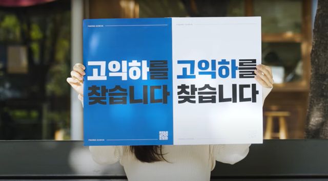 코이카가 미지의 인물 '고익하'를 찾는 포스터를 게재하는 등 고익하 대국민 브랜딩 캠페인을 펼친다. 사진은 고익하를 찾습니다 광고 영상의 한 장면. /사진=코이카