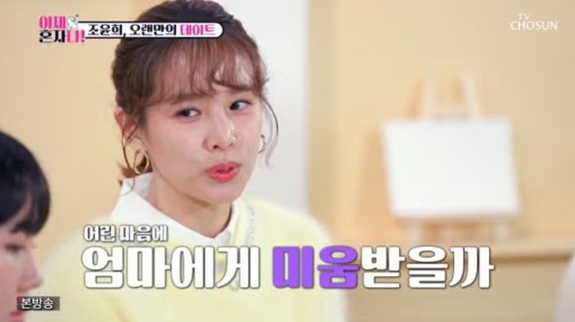 배우 조윤희가 TV조선 '이제 혼자다'에 출연해 부모의 이혼에 대해 고백했다. /사진=TV조선 '이젠 혼자다' 캡처