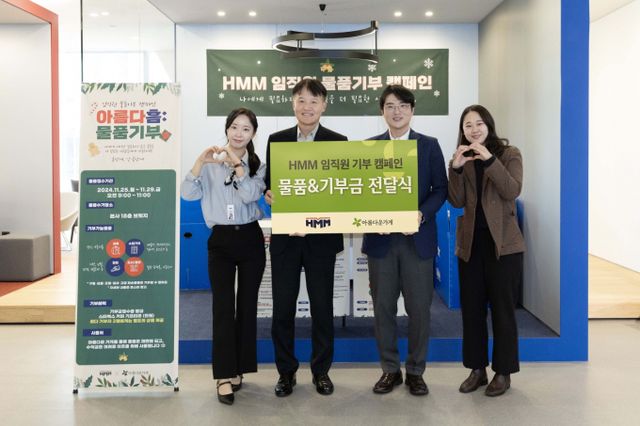HMM이 서울 여의도 본사에서 물품기부 캠페인 '아름다흠(HMM)'을 통해 모은 물품과 기부금을 '아름다운가게'측에 전달하며 기념촬영을 하고 있다. /사진=HMM 