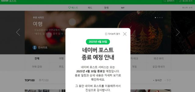  네이버에 포스트는 내년 4월30일에 서비스를 종료한다고 공지했다. 사진은 네이버 포스트에 종료 예정 공지가 뜬 이미지. /사진=네이버 포스트 캡처