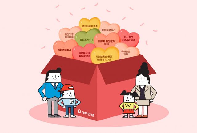 대우건설이 출산·육아 복지제도 개선을 통해 저출생문제 해결 동참에 나섰다. /사진=대우건설