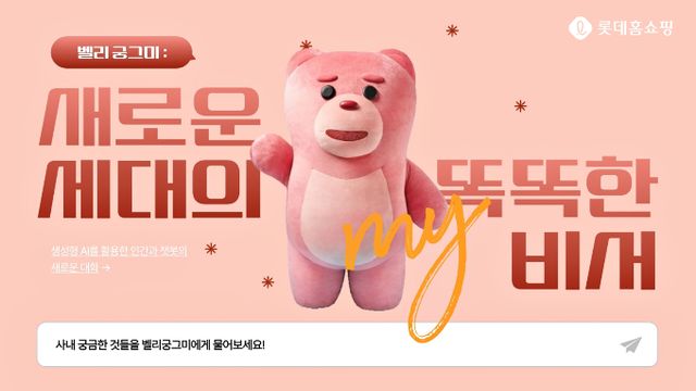 롯데홈쇼핑이 사내 비서 AI 챗봇 '벨리궁그미'를 오픈했다. /사진=롯데홈쇼핑 