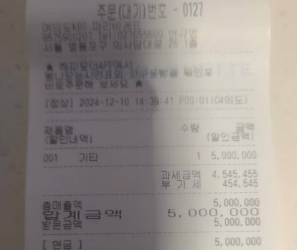 국회의사당 근처 빵집에 한 남성이 커피 500만원을 선결제했다. 사진은 여의도KBS 파리바게뜨에서 500만원이 현금 결제된 영수증 사진. /사진=X 캡처