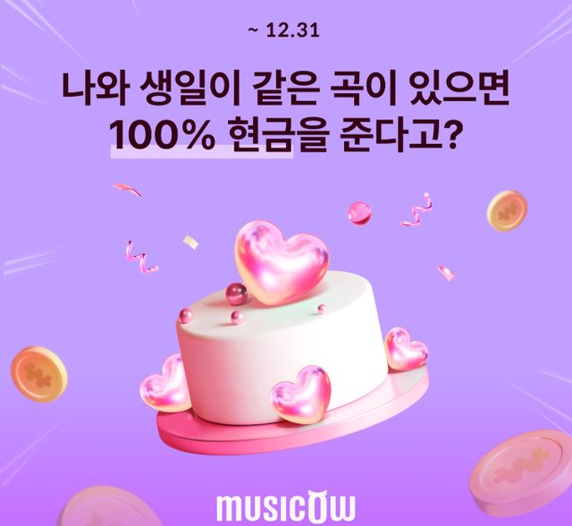 뮤직카우가 오는 31일까지 신규회원에 한해 본인 생일과 발매일이 같은 곡을 찾으면 혜택을 지급하기로 했다. /사진=뮤직카우