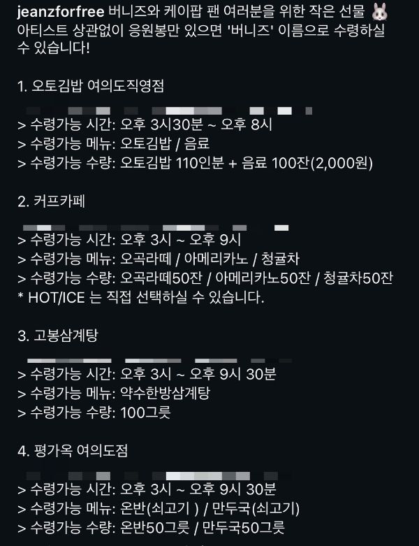 뉴진스는 인스타그램 공지를 통해 여의도 집회에 참여하는 팬들에게 먹거리를 준비했다고 알렸다. /사진=뉴진스 인스타그램 갈무리. 