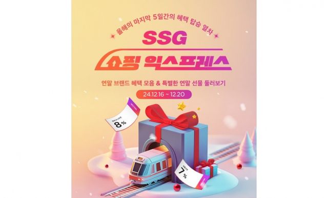 SSG닷컴이 크리스마스를 앞두고 연령대별 인기 제품을 특가에 제안하는 '쇼핑 익스프레스' 행사를 연다. /사진=SSG닷컴