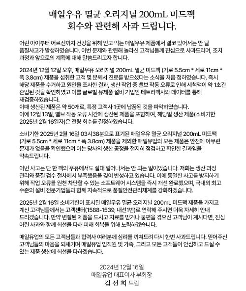 김선희 부회장이 멸균 오리지널 제품 사고와 관련해 16일 오전 누리집에 올린 사과문. /사진=매일유업 누리집 갈무리