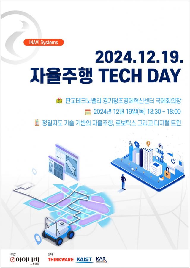 아이나비시스템즈, 제3회 자율주행 테크컨퍼런스 개최 /사진=아이나비시스템즈