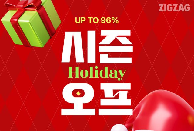 지그재그가 겨울 상품을 최대 96% 할인하는 '윈터 시즌오프' 프로모션을 진행한다./사진=지그재그
