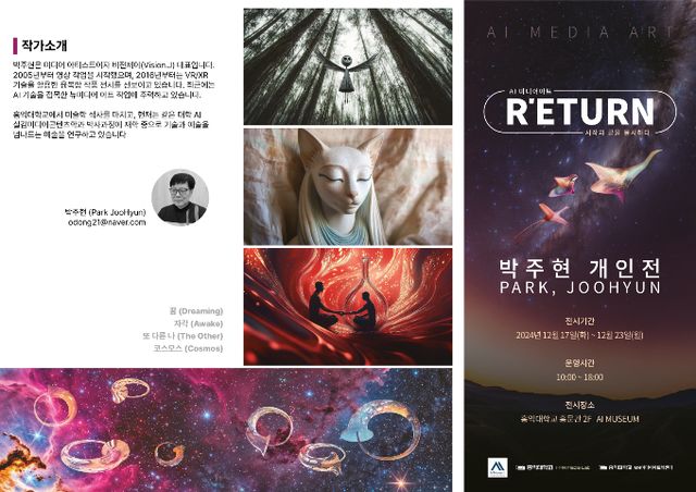 AI(인공지능) 기술을 통해 작품을 선보이는 박주현 작가의 개인전 R'ETURN이 오는 17일부터 7일간 홍익대에서 열릴 계획이다. /사진=박주현 작가