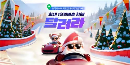 네이버가 연말을 맞아 웹툰 무료 공개와 호텔 할인, 네이버페이 포인트 적립 등 풍성한 이벤트를 마련했다. 사진은 네이버 지도앱 내비게이션에서 열리는 주행 대회 이벤트 이미지. /사진=네이버 제공